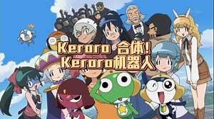Keroro 合体！Keroro机器人 156 （国语）上