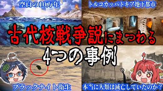 人類は一度滅んでいる！古代核戦争説にまつわる4つの事例【ゆっくり解説】