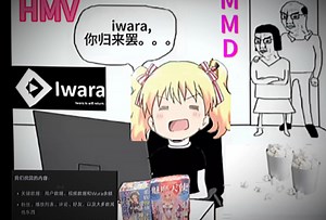 Iwara即将归来，亿万人必须继续守灵，，，