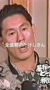 北野武（ビートたけし）さん記者会見/懐かしの映像