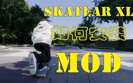 SKATER XL如何安装MOD-上