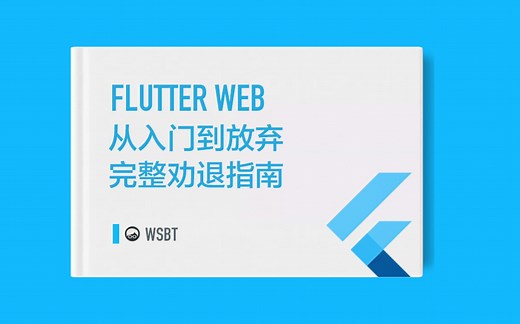 Flutter可以做网站吗｜Flutter Web劝退指南｜从入门到放弃只需要几分钟