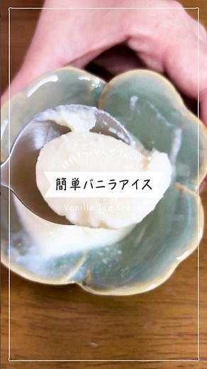 【材料３つ】牛乳と全卵で作る簡単バニラアイスクリーム【簡単おかし】