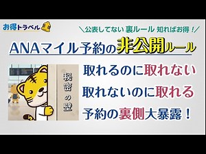 【ANAマイル】みんな知りたかった！ マイル予約の非公表 裏ルール これでもやもやスッキリ理解！