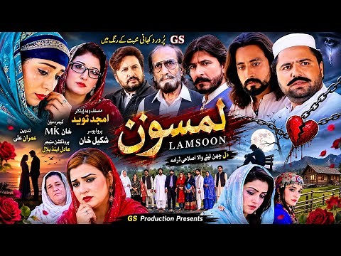 Pashto Islahi Drama ! Lamsoon ! Full Movie 2023 Pashto New Drama @gs2productions