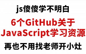 js还傻傻学不明白？6个GitHub上的js学习资源，再也不用找老师开小灶了