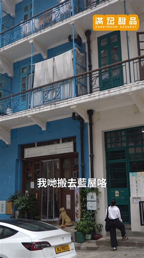 滿記甜品-香港 | 滿記甜品位於灣仔藍屋分店。 在這個充滿人情味的社區街角，與你一起細味地道甜品，開展嶄新甜蜜篇章 🥭🍧 📍灣仔石水渠街74A號地舖（藍屋 Blue House） 🕐 營業時間：每日 1pm – 9pm 💬 外賣自取即享 85折優惠｜歡迎 WhatsApp 9078 7992... | Instagram