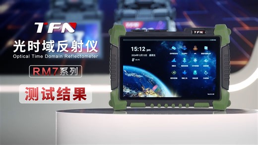 TFN RM7系列 OTDR 操作教程-测试结果