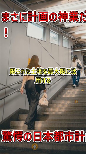 緻密すぎる日本の都市計画！知ると納得の理由とは？ #都市計画 #高市早苗