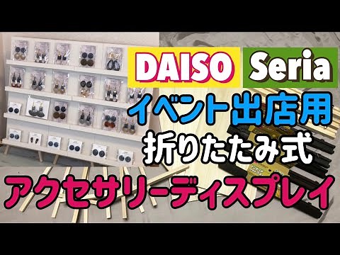 【ALL100均材料】アクセサリーディスプレイ/簡単/折りたたみ式/カット不要