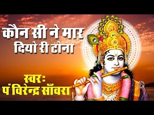 कौन - सी ने मार दियो री टोना #New Shyam Bhajan #Bhakti Bhajan #virender sanwra #Saawariya