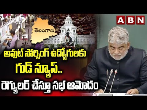 అవుట్ సోర్సింగ్ ఉద్యోగులకు గుడ్ న్యూస్..రెగ్యులర్ చేస్తూ సభ ఆమోదం |TG Govt On Out Sourcing Employees