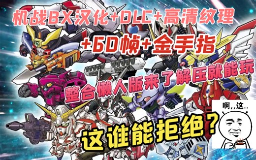 《机战BX》汉化版+60帧补丁+DLC+高清纹理+金手指整合懒人版来了，解压就可以玩了