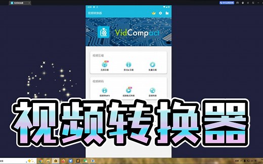 第1853期：安卓端视频转换器工具高级版。