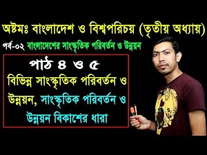 9. Eight Bangladesh And Global Studies Chapter 3 (Part-2) ll JSC Somaj ll Eight Somaj ll JSC BOV