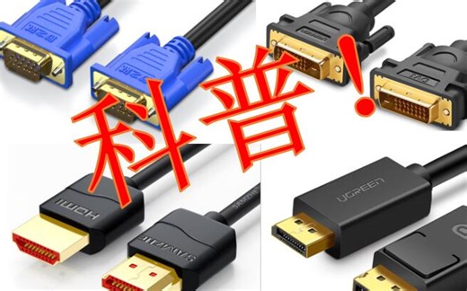 【科普】视频接口是个啥？都有什么区别？显示器怎么选？点进来看一看吧！