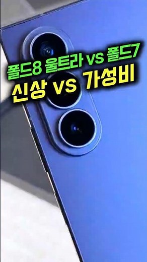 Should You Buy the Galaxy Z Fold 8 Ultra or Grab the Galaxy Z Fold 7? Let Me Settle It for You!