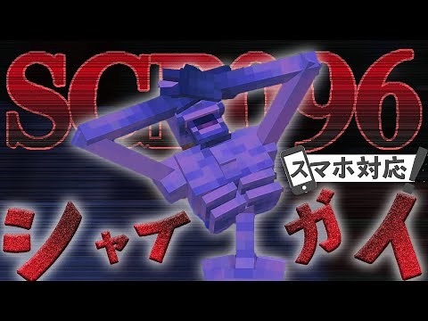 【マイクラアドオン】怪奇！SCPのモンスターを追加するアドオン【アドオン】