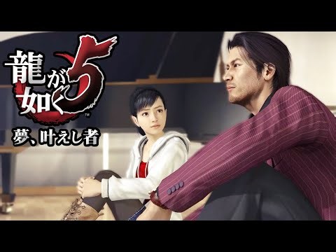 #15 衝撃の展開…遥のピンチにあの男が駆けつける！！【龍が如く5 夢、叶えし者】