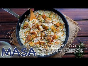 Super Easy Chicken Paella | MASA's Cuisine ABC
