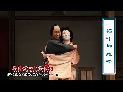 『歌舞伎町大歌舞伎』公演ダイジェスト映像
