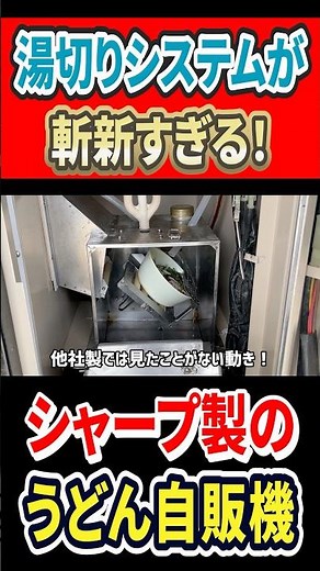 Sharp's udon vending machine features an innovative draining system!