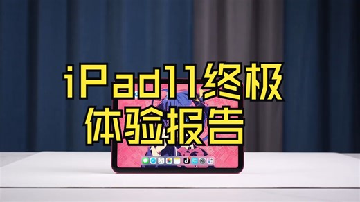 iPad 11 终极体验报告，对比安卓平板该怎么选？ 平板 数码科技 iPad i.....