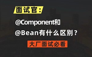Spring 注解比较，@Bean 和 @Component的区别？