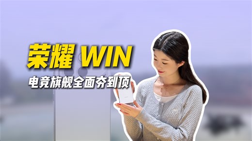 荣耀WIN 电竞旗舰全面夯到顶