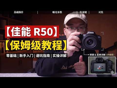 佳能R50使用教程 保姆级新手操作教学 微单相机入门