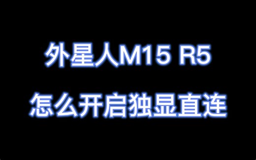 alienware外星人m15r5怎么开启独显直连
