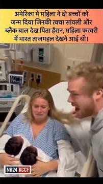 "Twins Look Different?! 😲 USA Mom ka Amazing Story ‪@nb24krishnacinema‬ "