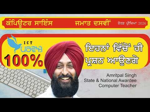 ਇਹ ਪ੍ਰਸ਼ਨ ਆਉਣਗੇ ਕਰ ਲਓ ਨੋਟ ।। Computer Science 10th PSEB 2026 paper