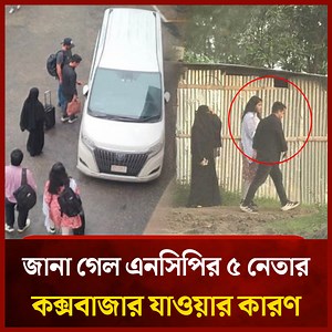 773K views · 10K reactions | জানা গেল এনসিপির ৫ নেতার কক্সবাজার যাওয়ার কারণ | NCP | Mytv News | Mytv Bangladesh | Facebook