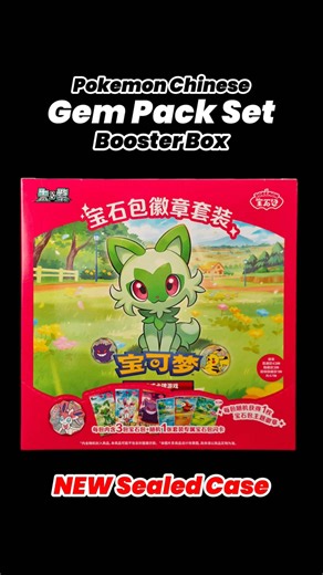 GEM PACK EXCLUSIVE CASE! Opening the 2026 S-Chinese Gem Pack Badge Set Sealed Case! 12 limited sets inside. Each set includes Vol.1, 2, & 3 full-shiny packs, an exclusive shiny card, and a themed badge! Authentic, brand-new, and sealed for the best pull rates. Grab yours now! 🛒#pokemon #pokemontiktok #pokemoncommunity #pokemoncards #springstatements