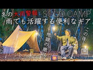 【大雨警報】雨でも活躍する便利なギア...地獄の撤収。ソロキャンプ