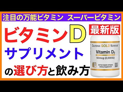 ビタミンDサプリの選び方と飲み方［ビタミンDサプリおすすめ］ビタミンDサプリ/選び方/飲み方
