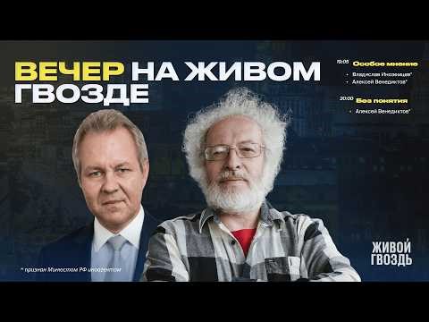 Вечер на Живом гвозде. Алексей Венедиктов* и Владислав Иноземцев* / 19.03.26