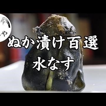 【夏の一押し！】水なすのぬか漬け【ぬか漬け百選】