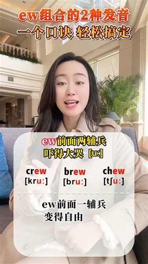 ew组合的2种发音，一个口诀轻松记~ #英语 #开学季 #知识播种计划 | 星星教英语
