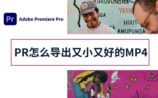Premiere怎么导出质量好文件小的MP4格式