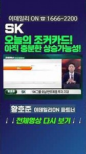 #SK : 오늘의 조커카드! 아직 충분히 상승가능합니다! | 이데일리ON 황호준 파트너