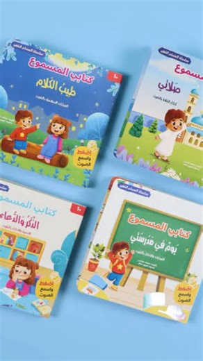 𝐹𝑢𝑡𝑢𝑟𝑒 𝐵𝑢𝑑𝑠 on Instagram‎: "علِّم طفلك دينه بالصوت والصورة والتفاعل! 💡 نقدم لكم سلسلة "كتابي المسموع" من @future.buds . مجموعة كتب تفاعلية مخصصة للأطفال (1+) لتعليمهم: الصلاة والأذان (كتابي المسموع: صلاتي). الأذكار والدعاء اليومية (كتابي المسموع: الذكر والدعاء). السلوكيات الإسلامية في قالب قصصي جذاب. ببساطة: اضغط واسمع الصوت، ليتعلم طفلك العبادات بأسهل طريقة وأكثرها متعة. متوفرة الآن! اجعلوا أساس طفلكم الديني قوياً وممتعاً. كتب_إسلامية #تعليم_الصلاة #كتب_دينية_للأطفال #اذكار_الصباح_وا