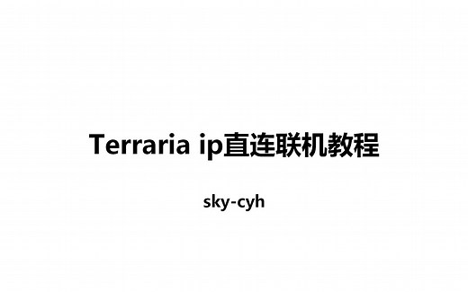 全b站最简单的Terraria泰拉瑞亚跨网络ip直连联机教程