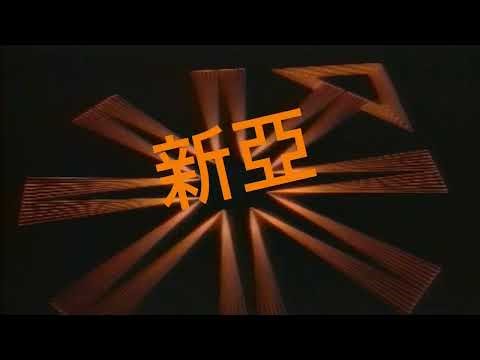 Hsin Ya (New Asia) Movie Co. Logo Fake 1988 1993