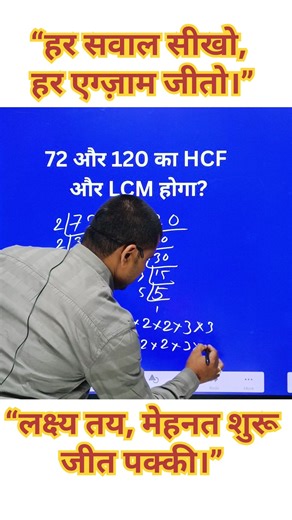 “LCM & HCF Trick 🔥 5 सेकेंड में निकालना सीखो! #mathshorts”