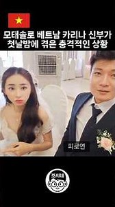 Mosol Karina's experience on her wedding night #VietnamInternationalMarriage #InternationalDating...