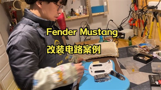 Fender Mustang电路改装