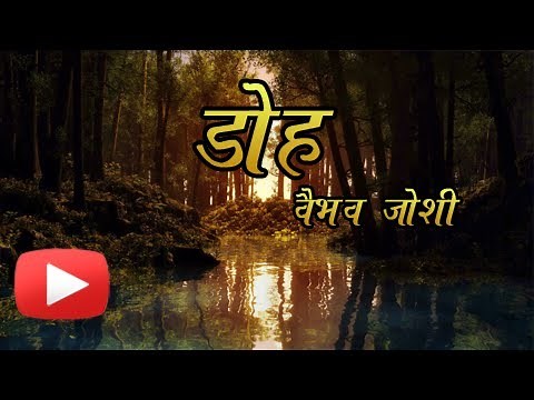 Marathi Kavita - Doh - By Vaibhav Joshi - On Platonic Relationship!
