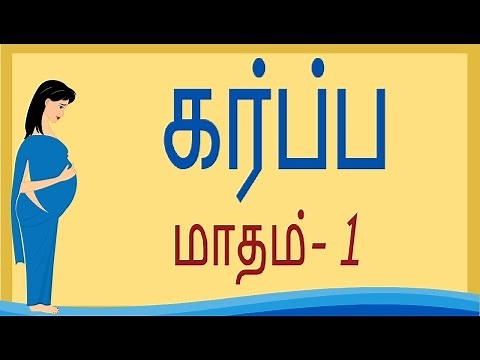 Pregnancy | Tamil | Month 1 | கர்ப்பம் மாதம் 1